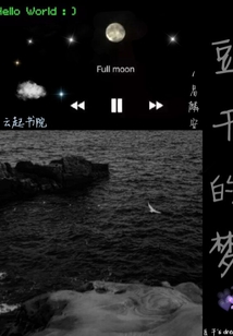 豆干的夢