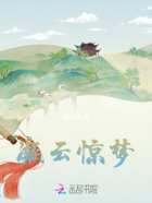凝云驚夢在線閱讀