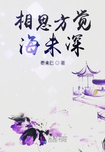 相思方覺海未深