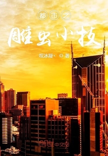 都市之雕蟲小技