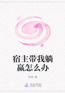 宿主帶我躺贏怎么辦