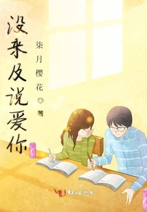 沒來及說愛你