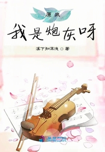 原來(lái)我是炮灰呀