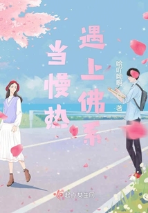 當(dāng)慢熱遇上佛系