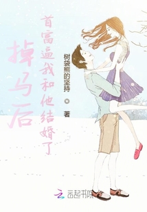 掉馬后首富逼我和他結(jié)婚了