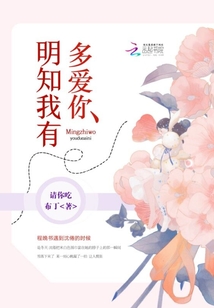 明知我有多愛你