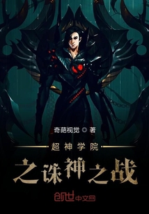 超神學院之誅神之戰