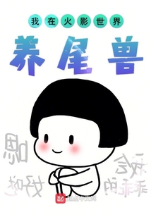 我在火影世界养尾兽