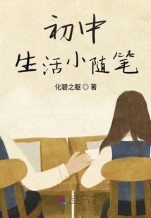 初高生活小隨筆
