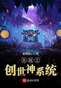 無敵之創世神系統