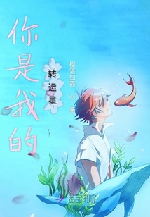 你是我的轉運星