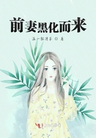 前妻黑化而來(lái)在線閱讀