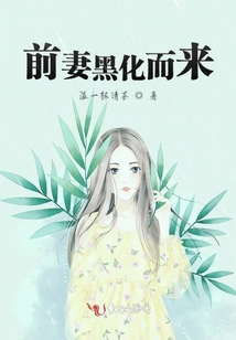 前妻黑化而來