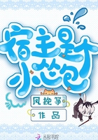 宿主是個小慫包在線閱讀