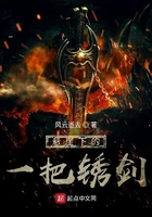 變成一把銹劍在線閱讀