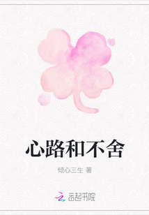 心路和不舍