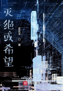 滅絕或希望