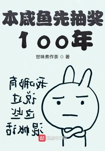 本咸魚先抽獎100年