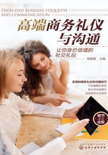 高端商務禮儀與溝通：讓你身價倍增的社交禮儀