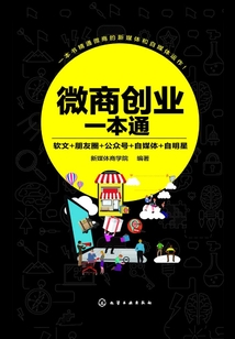 微商創(chuàng)業(yè)一本通:軟文+朋友圈+公眾號+自媒體+自明星