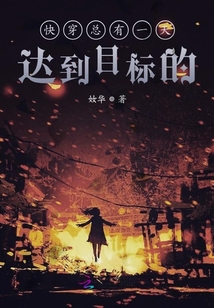快穿總有一天達到目標的