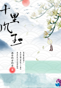 十里風(fēng)玉