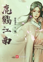 鹿鶴江南在線閱讀