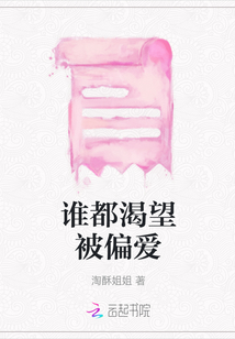 誰都渴望被偏愛