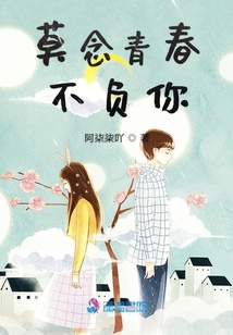 莫念青春不負你