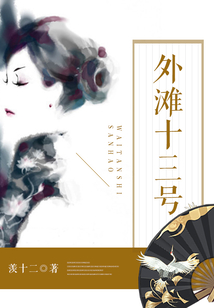 外灘十三號(hào)