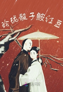 玲瓏骰子鮟紅豆
