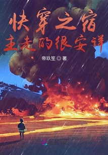 快穿之宿主走的很安詳
