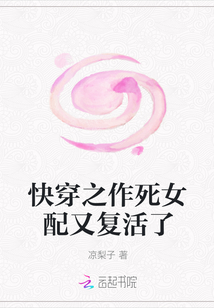 快穿之作死女配又復(fù)活了