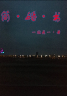 簡婚書