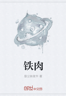 鐵肉
