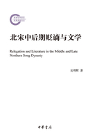 北宋中后期貶謫與文學在線閱讀