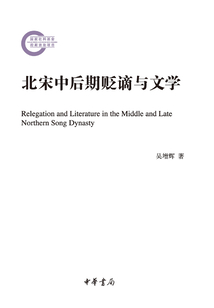 北宋中后期貶謫與文學(xué)