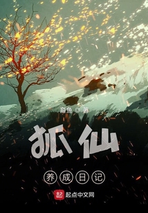 狐仙养成日记