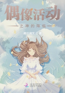 偶像活動之神的降臨
