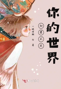 如果不是你的世界