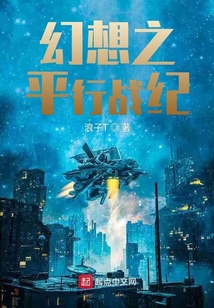 幻想之平行戰紀