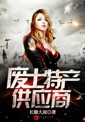 废土特产供应商在线阅读