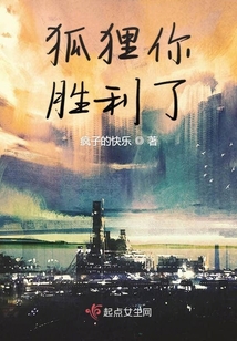狐貍你勝利了