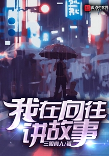 我在向往讲故事