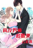 高冷男神追暖妻在線閱讀