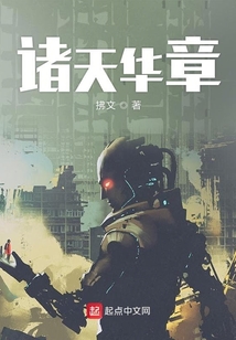 諸天華章