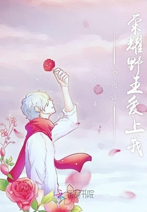 如何讓榮耀野王愛上我