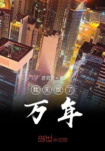 我無敵了萬年
