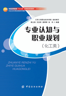 專業認知與職業規劃(化工類)