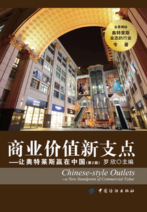 商業價值新支點:讓奧特萊斯贏在中國(第2版)